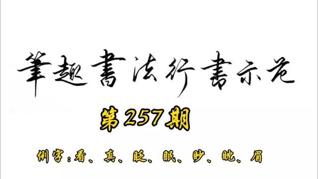 常用7000字行书示范第257期#手写 #书法 #行书 #练字 #教程