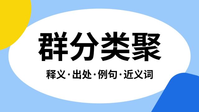 “群分类聚”是什么意思?