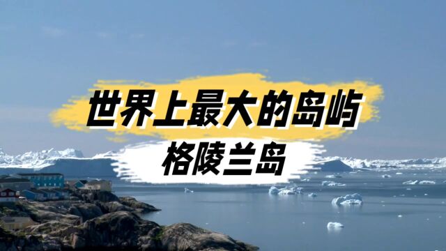 一分钟带你感受世界上最大的岛屿格陵兰岛的魅力#地理#格陵兰岛