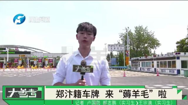 郑州开封的车主们注意了,满足这些条件,就能来“薅羊毛”啦!