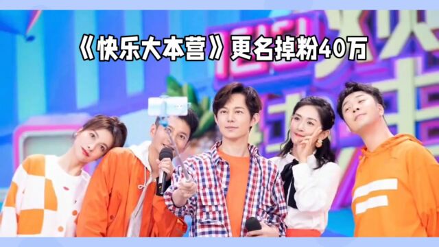 《快乐大本营》更名掉粉40万,湖南卫视如何权衡品牌升级与观众