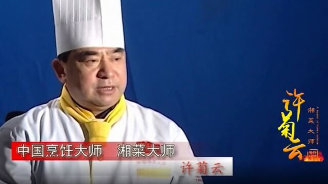 湘味匠人 | 专访湘菜泰斗许菊云:湘菜是中国人的烟火气