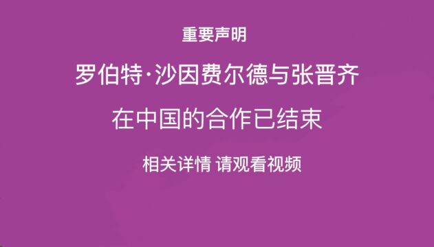 罗伯特ⷮŠ沙因费尔德(沙因老师)与张晋齐合作结束声明