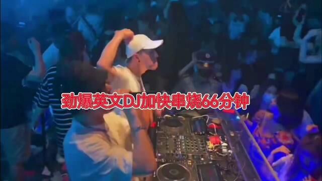 #劲爆dj 加快串烧嗨曲66分钟#跟着节奏嗨起来 #嗨翻全场 #dj超嗨气氛音乐 #动感十足