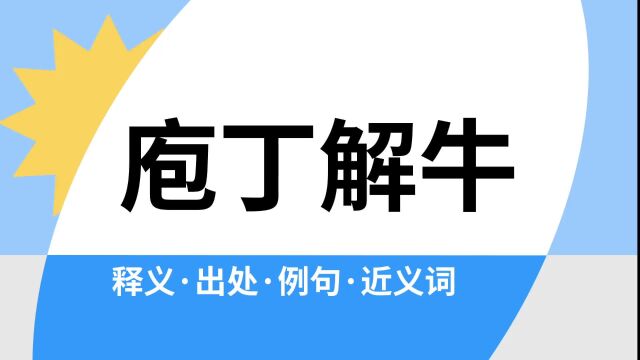 “庖丁解牛”是什么意思?