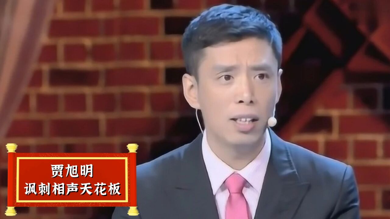张康贾旭明有多敢说?这段相声很多人没看过_高清1080P在线观看平台_腾讯视频