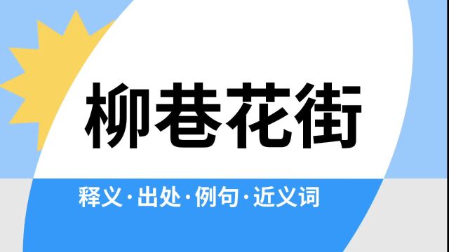 “柳巷花街”是什么意思?