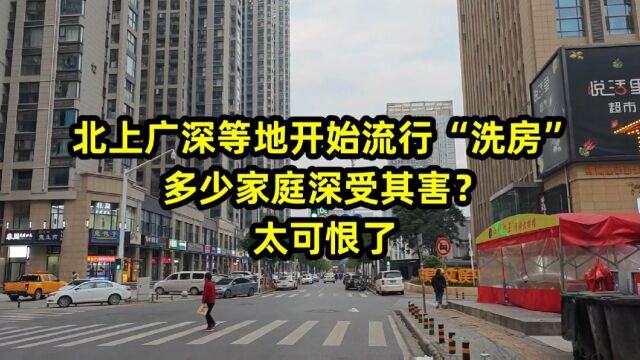 北上广深等地开始流行“洗房”,多少家庭深受其害?太可恨了