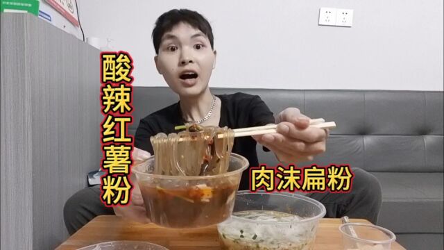 酸辣红薯粉、肉沫扁粉,今晚新望也体验一把嗦粉的快乐!