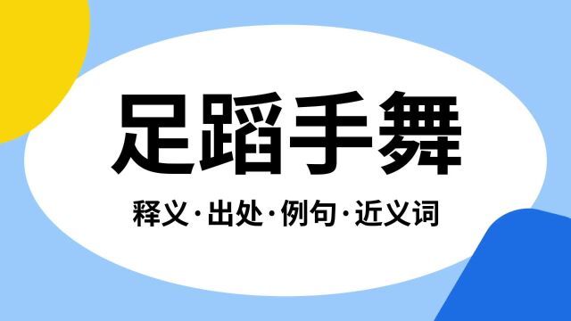 “足蹈手舞”是什么意思?