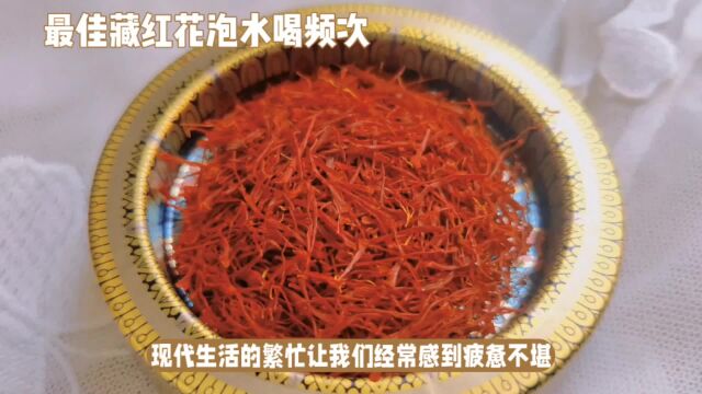 最佳藏红花泡水喝频次:7天焕发新生,饮用秘诀让你惊艳不已!