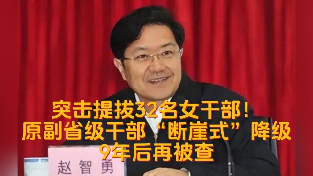 原副省级干部“断崖式”降级9年后再被查:曾突击提拔32名女干部