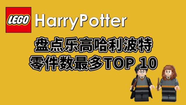 盘点乐高哈利波特,零件数最多TOP10