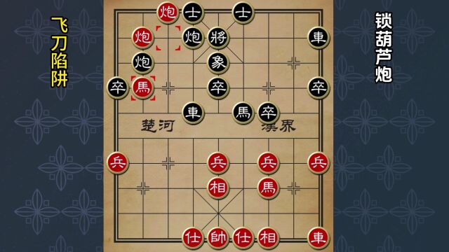 象棋实用布局陷阱与飞刀