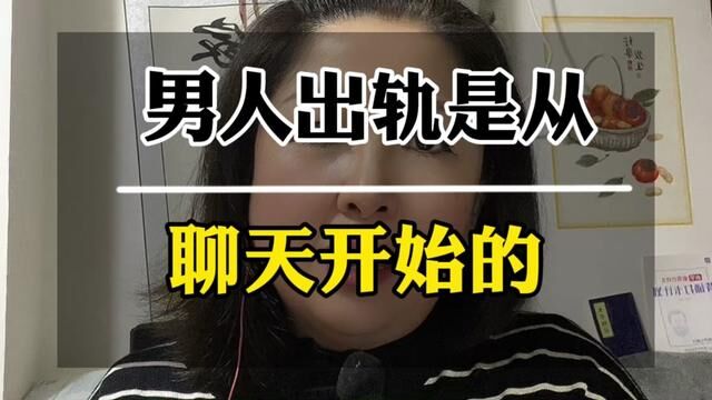 男人出轨都是从聊天开始的#婚姻 #出轨的男人最真实心态 #背叛欺骗