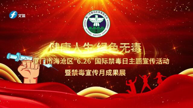 厦门市海沧区“6.26”国际禁毒日主题宣传活动暨禁毒宣传月成果展