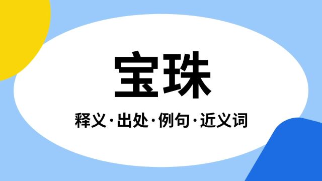 “宝珠”是什么意思?