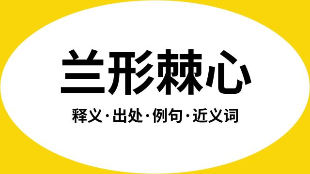 “兰形棘心”是什么意思?