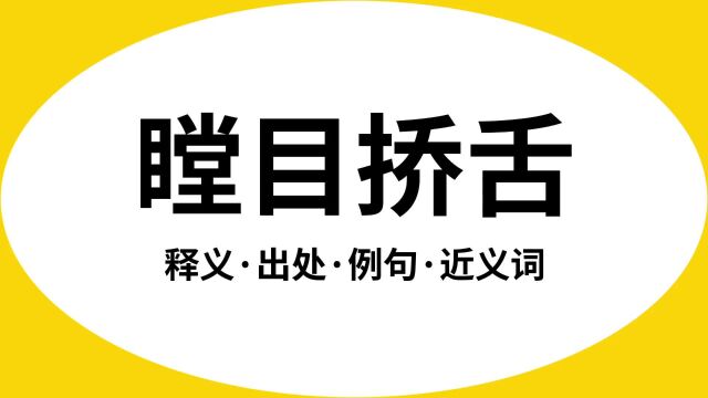 “瞠目挢舌”是什么意思?