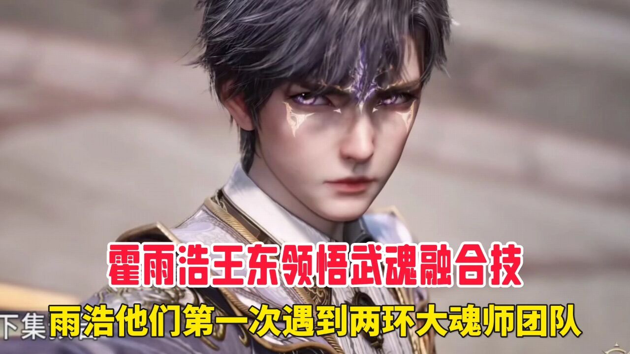 绝世唐门：霍雨浩王东领悟武魂融合技，雨浩他们第一次遇到两环大魂师团队。_腾讯视频