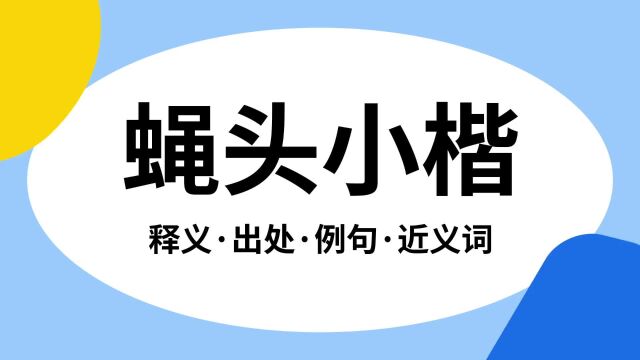 “蝇头小楷”是什么意思?