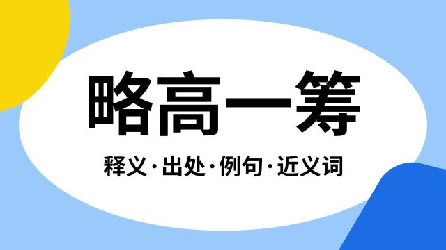 “略高一筹”是什么意思?