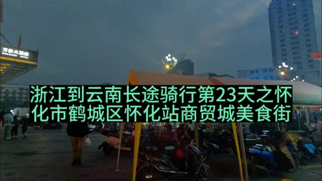 浙江到云南长途骑行第23天之怀化市鹤城区怀化站商贸城美食街,今天继续在怀化这边休整一天,明天出发去贵州,晚上去美食街探寻踩雷了…