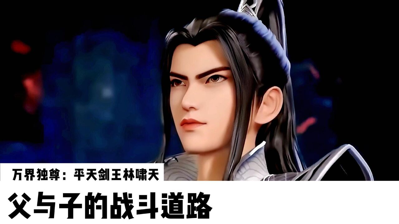 万界独尊:平天剑王林啸天,父与子的战斗道路