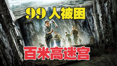 99人被活生生困在百米高的钢铁迷宫1095天