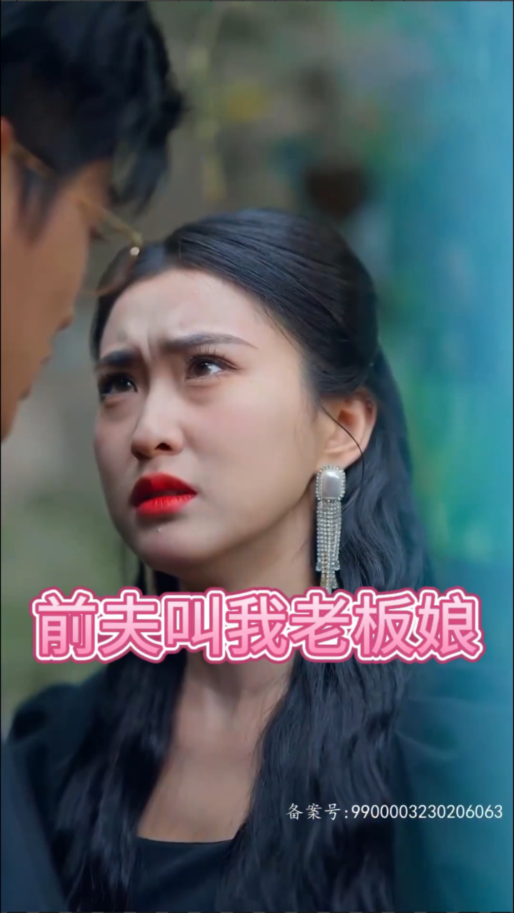 《前夫叫我老板娘》98全集77微:jw5555599#短剧