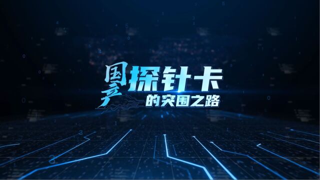 《实业精神》【第164期】——《国产探针卡的突围之路》