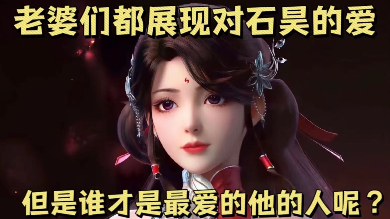 完美世界:老婆们都展现对石昊的爱,但是谁才是最爱的他的人呢?