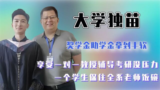 专业只有一个学生,教授辅导奖学金不断,一人保住全系老师饭碗