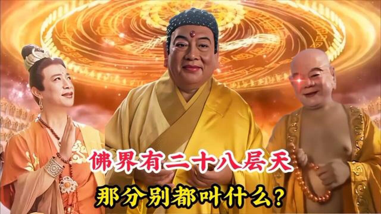 佛教故事 #神话故事 #佛教文化 #佛祖 #三界二十八天