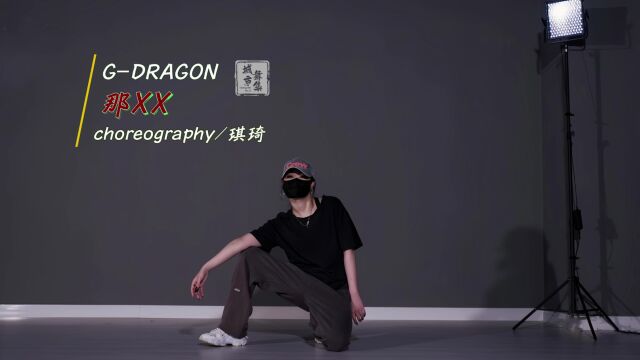 【GDragon 权志龙】丝滑的爵士编舞《那XX》随性自然,真的会被这种松弛感迷住!!