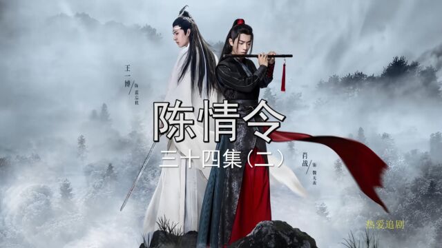 陈情令三十四集忘羡飙车名场面 #陈情令#追剧#好剧推荐#名场面#忘羡#CP#蓝忘机#魏无羡#王一博#肖战