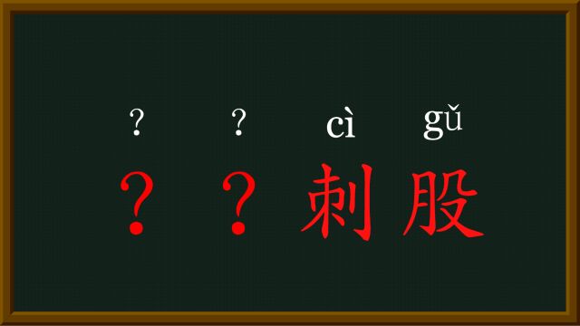 8每天趣味成语悬梁刺股