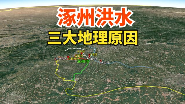 河北涿州市,近日爆发洪涝,有三大地理原因