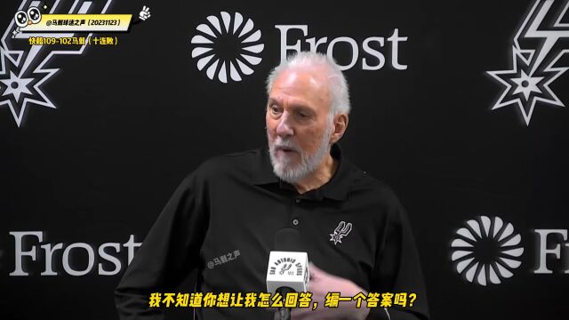 波波维奇谈声援伦纳德:任何了解体育的人都明白，不要故意去激怒别人