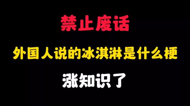 说的冰淇淋是什么梗?是歧视吗?