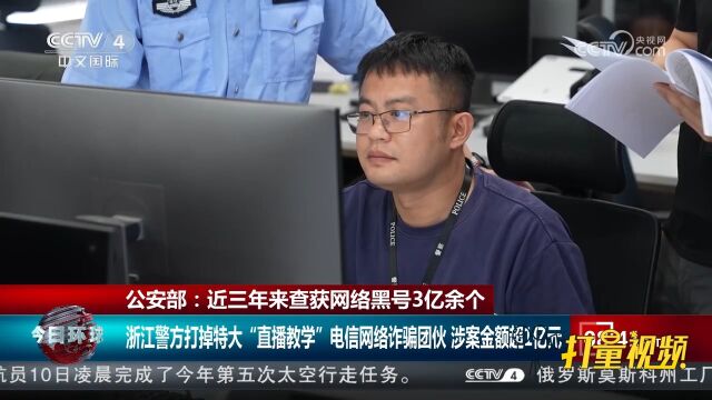 公安部:近三年来查获网络黑号3亿余个