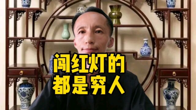 为什么闯红灯的都是穷人