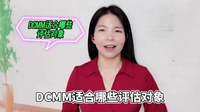 DCMM适合哪些评估对象?