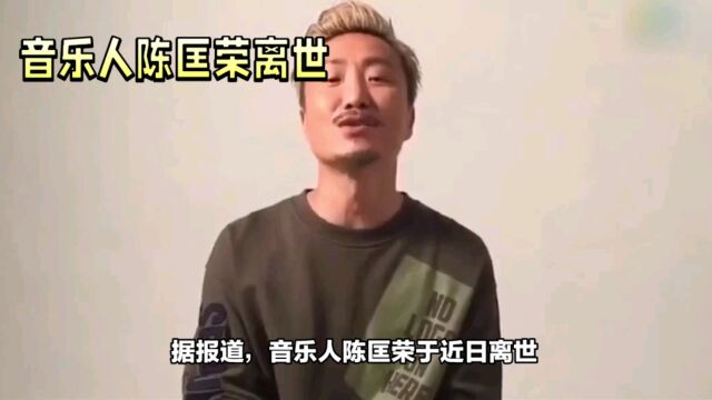 音乐人陈匡荣去世,郑中基发声哀悼,曾与张国荣王菲等巨星合作