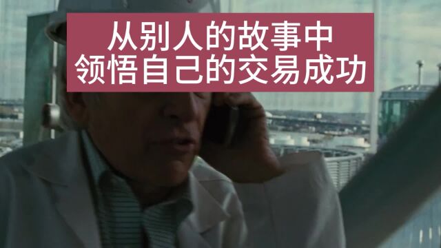 从别人的故事中领悟自己的交易成功