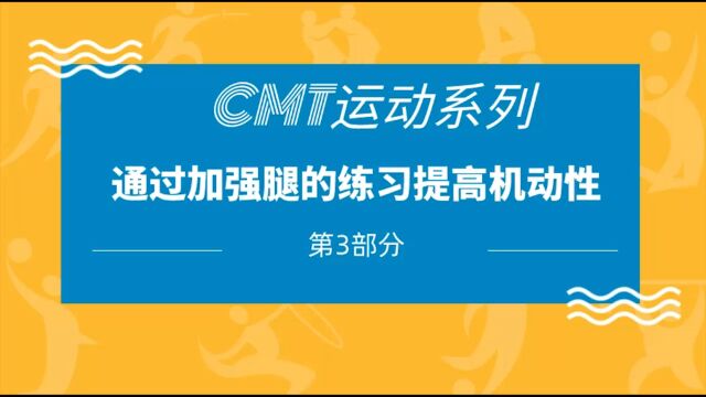 CMT运动系列第3部分:通过提高腿的练习加强机动性