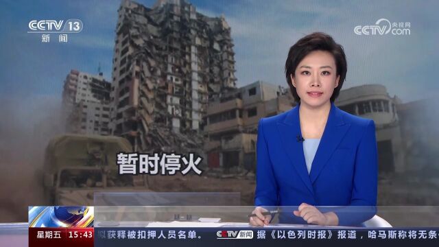 加沙地带临时停火协议正式生效 以色列警告巴勒斯坦民众不要返回加沙北部