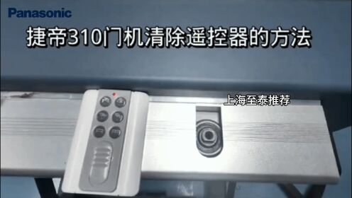 松下平开自动门捷帝310门机清除遥控器的方法