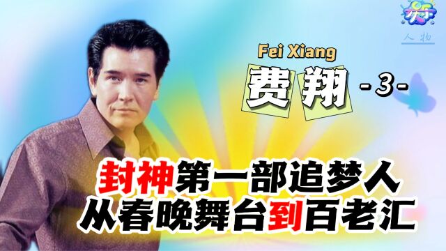 封神第一部主演 费翔的追梦之路:舞台背后的不为人知之事