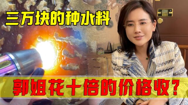 黄金翡翠收藏价值哪个更大?成本3万的种水料!郭姐十倍的价格收?